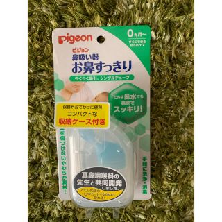 ピジョン(Pigeon)の鼻吸い器 ピジョン 新品未使用(鼻水とり)