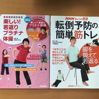 健康体操の本 2冊セット(趣味/スポーツ/実用)