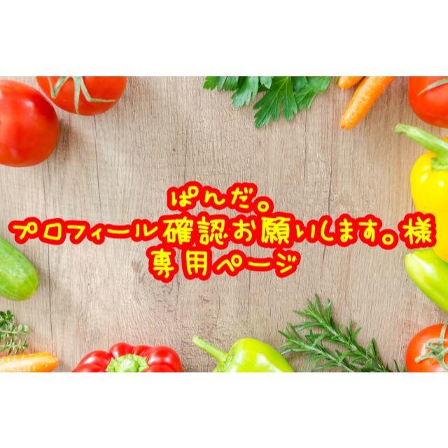 ★ぱんだ。プロフィール確認お願いします。様専用ページ 食品/飲料/酒の食品(フルーツ)の商品写真