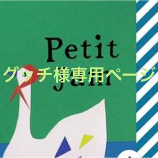 プチジャム(Petit jam)のプチジャム  キッズ(その他)