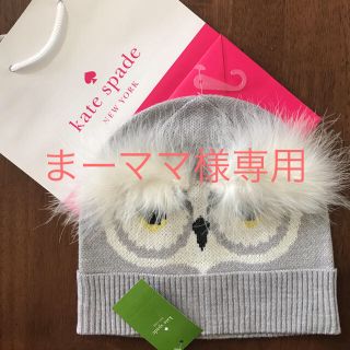 ケイトスペードニューヨーク(kate spade new york)の週末セール！【新品】ケイトスペード ニット帽 フクロウ(ニット帽/ビーニー)