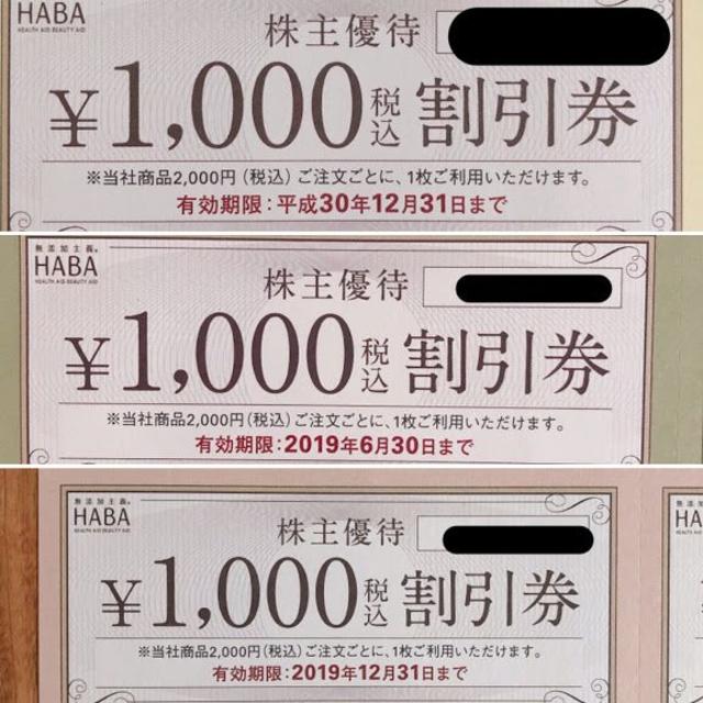 HABA(ハーバー)のHABA ハーバー株主優待【３万円分相当】 チケットの優待券/割引券(ショッピング)の商品写真