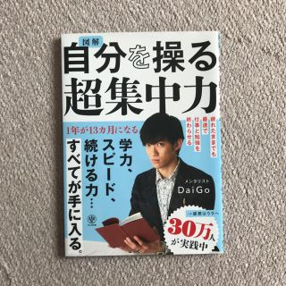 自分を操る超集中力 メンタリスト DaiGo(ノンフィクション/教養)