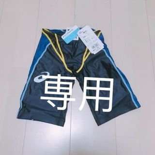 アシックス(asics)の専用(水着)