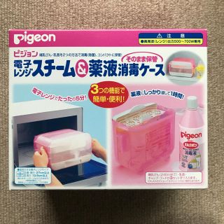 ピジョン(Pigeon)のピジョン電子レンジスチーム薬液消毒ケース(哺乳ビン用消毒/衛生ケース)