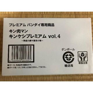 キン肉マン　キンケシプレミアム　vol4 (アニメ/ゲーム)