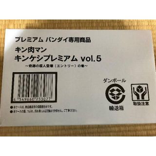 バンダイ(BANDAI)のキン肉マン　キンケシプレミアム　vol5(アニメ/ゲーム)