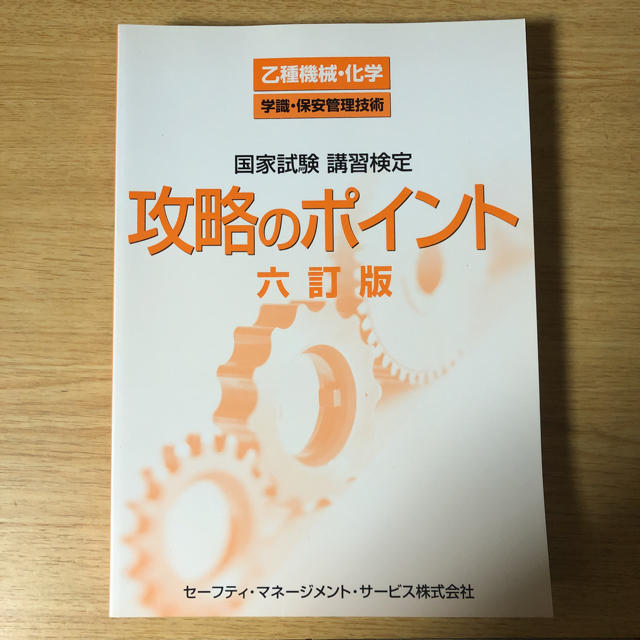 乙種機械 乙種化学 学識保安管理技術 国家試験講習検定攻略のポイント | フリマアプリ ラクマ