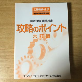 乙種機械 乙種化学 学識保安管理技術 国家試験講習検定攻略のポイント(資格/検定)