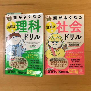 頭がよくなる謎解き理解・社会ドリルセット(語学/参考書)