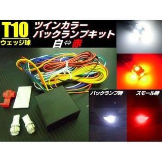 T10白色⇔赤色ツインカラーLEDバルブ付バックランプポジションキット/2色発光(汎用パーツ)