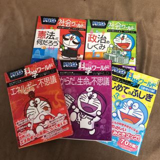 ショウガクカン(小学館)のドラえもん  科学ワールド・社会ワールド(ノンフィクション/教養)