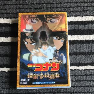 名探偵コナン 探偵たちの鎮魂歌(レクイエム)(文学/小説)