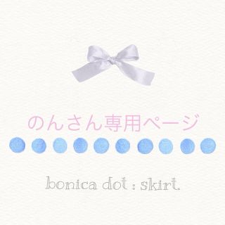 ボニカドット(bonica dot)のフレアスカート♡(ひざ丈スカート)