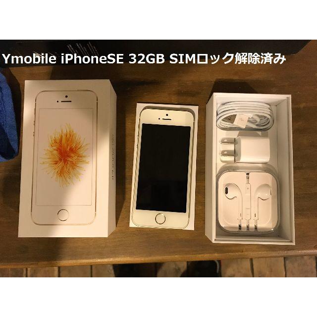 Apple - 値下ワイモバ　iPhoneSE 32GB ゴールド　一括購入SIMロック解除済み
