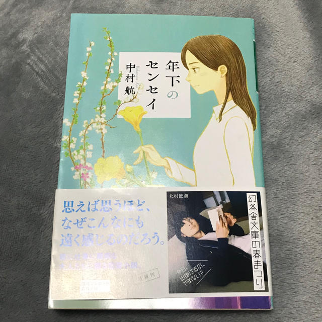 ＊文庫本＊年下のセンセイ/中村航 エンタメ/ホビーの本(文学/小説)の商品写真