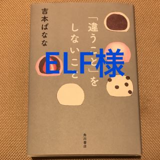 「違うこと」をしないこと 吉本ばなな(ノンフィクション/教養)