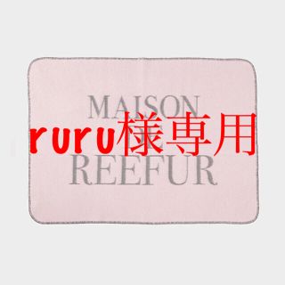 メゾンドリーファー(Maison de Reefur)のブランケット メゾンドリーファー  reefur 美品 梨花(その他)