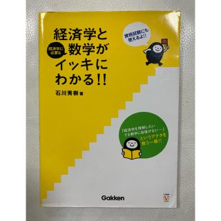 ガッケン(学研)の経済学と数学がイッキにわかる！！ 石川秀樹 著(ビジネス/経済)