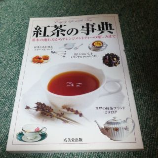 紅茶の辞典(趣味/スポーツ/実用)