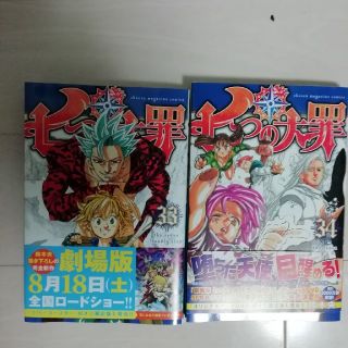 コウダンシャ(講談社)の七つの大罪33,34巻セット(少年漫画)