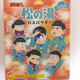 おそ松さん 入浴剤(その他)