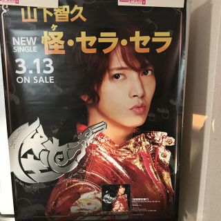 ヤマシタトモヒサ(山下智久)の山下智久 怪・セラ・セラ ポスター(アイドルグッズ)