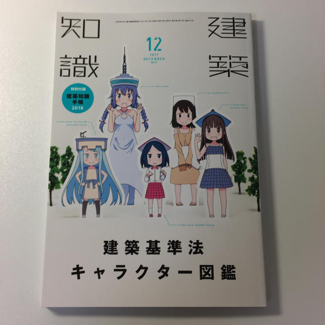 建築知識2017年12月号 エンタメ/ホビーの本(住まい/暮らし/子育て)の商品写真