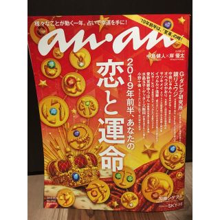 マガジンハウス(マガジンハウス)のanan 2018.12.26発売 恋と運命(アート/エンタメ/ホビー)