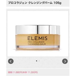 クリニーク(CLINIQUE)の期間限定値下げ！ELEMIS プロコラジェン クレンジングバーム 105g(クレンジング/メイク落とし)