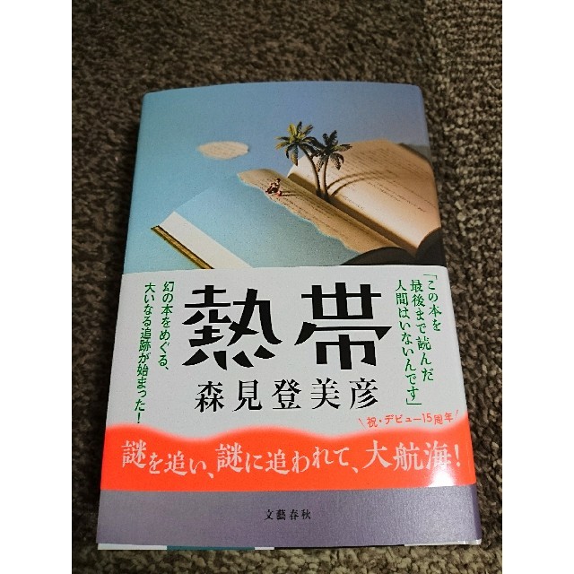 文藝春秋(ブンゲイシュンジュウ)の森見登美彦 熱帯 エンタメ/ホビーの本(文学/小説)の商品写真