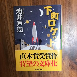 ショウガクカン(小学館)の下町ロケット(文学/小説)