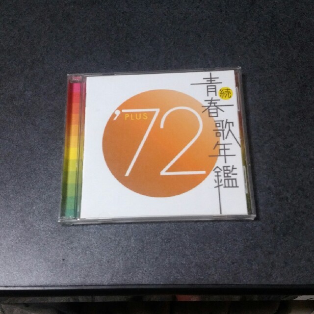 続青春歌年鑑’72PLUS エンタメ/ホビーのCD(ポップス/ロック(邦楽))の商品写真