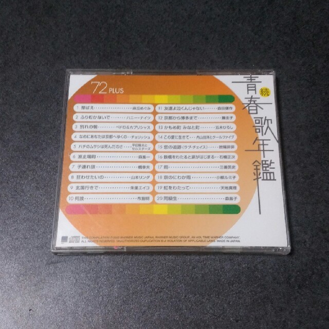 続青春歌年鑑’72PLUS エンタメ/ホビーのCD(ポップス/ロック(邦楽))の商品写真