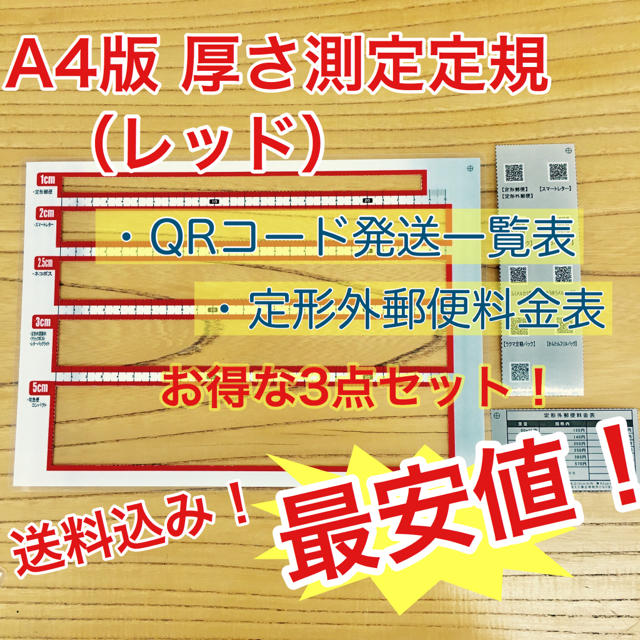 A4版 厚さ測定定規 レッド 料金表 新品 送料無料 出品者の定番アイテム♪ ハンドメイドの文具/ステーショナリー(その他)の商品写真