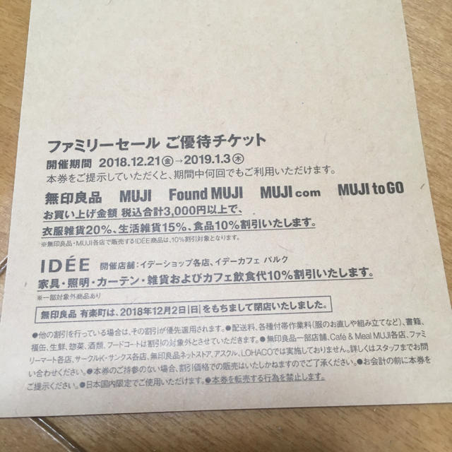 MUJI (無印良品)(ムジルシリョウヒン)の無印良品 ファミリーセール優待券 チケットの優待券/割引券(ショッピング)の商品写真