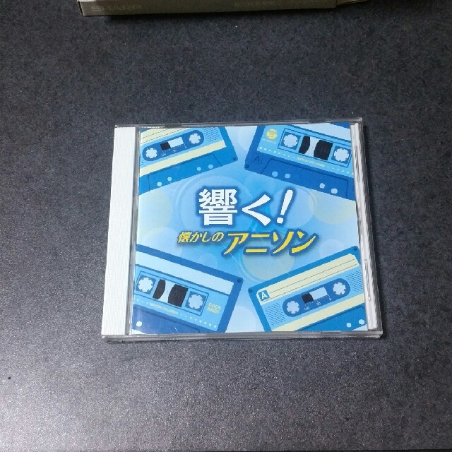 響く！懐かしのアニソン エンタメ/ホビーのCD(アニメ)の商品写真