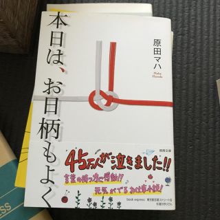 本日は、お日柄もよく(文学/小説)