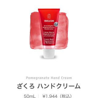 ヴェレダ(WELEDA)のWELEDA ざくろハンドクリーム 未使用(ハンドクリーム)