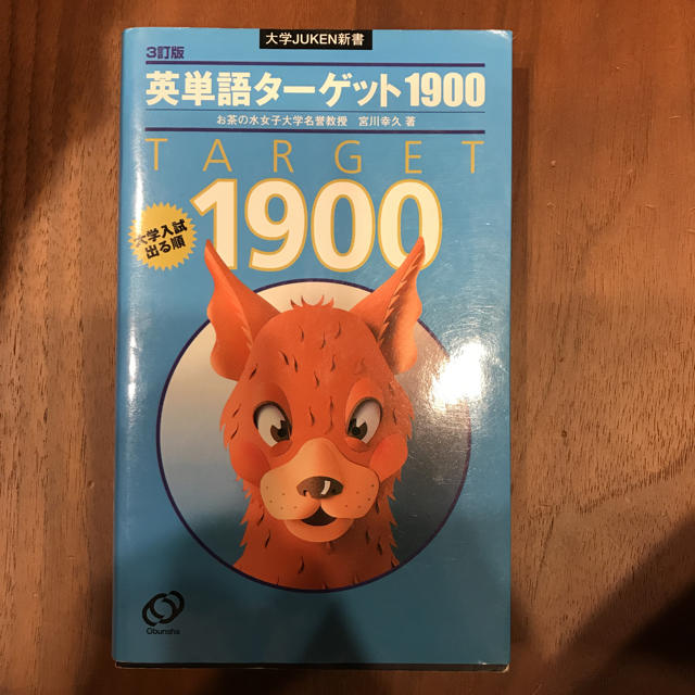 Target(ターゲット)の英単語ターゲット1900 エンタメ/ホビーの本(語学/参考書)の商品写真