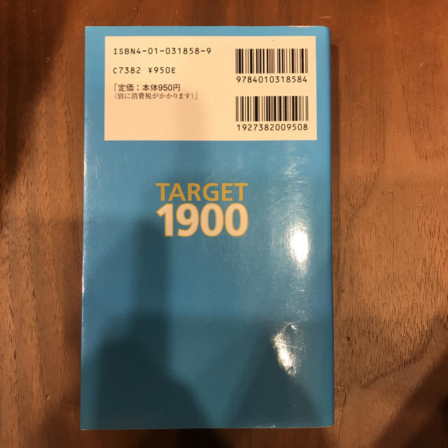 Target(ターゲット)の英単語ターゲット1900 エンタメ/ホビーの本(語学/参考書)の商品写真