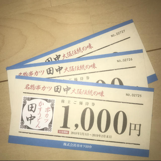 串カツ田中 優待券 チケットの優待券/割引券(レストラン/食事券)の商品写真
