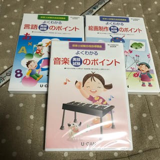ユーキャン☆保育士試験 実技対策 DVD(資格/検定)