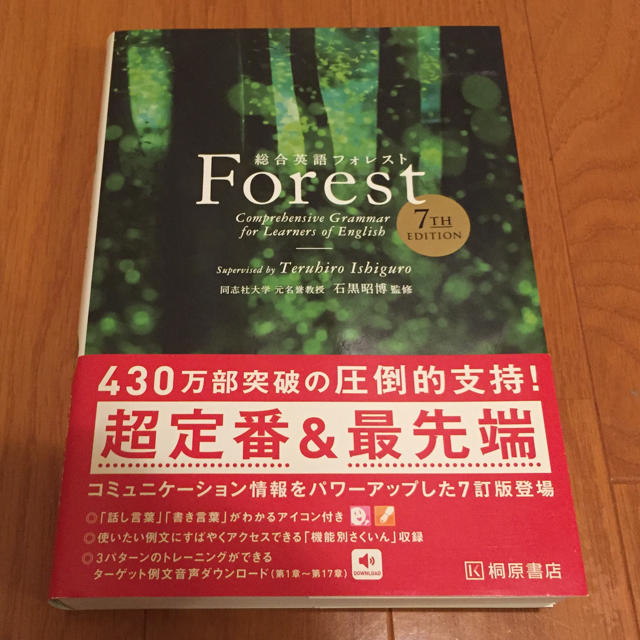 旺文社(オウブンシャ)のForest 英語 文法 参考書 エンタメ/ホビーの本(語学/参考書)の商品写真