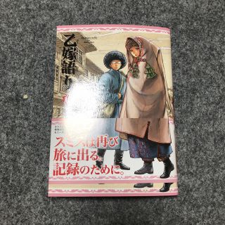 カドカワショテン(角川書店)の乙嫁語り 11(青年漫画)