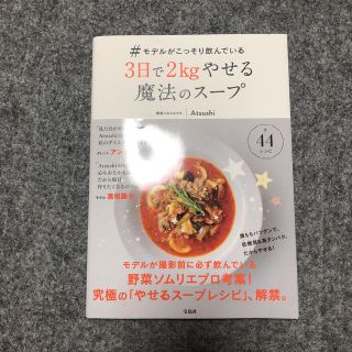 タカラジマシャ(宝島社)の3日で2kgやせる魔法のスープ(健康/医学)