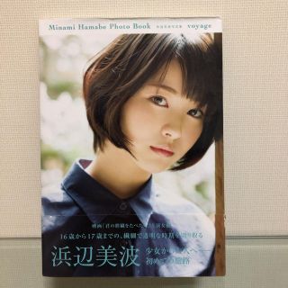 カドカワショテン(角川書店)の浜辺美波写真集 voyage(女性タレント)