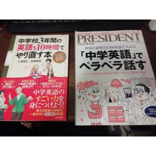 英語本２冊セット（「中学校英語を１０時間でやり直す」「中学英語でペラペラ話す」）(語学/参考書)