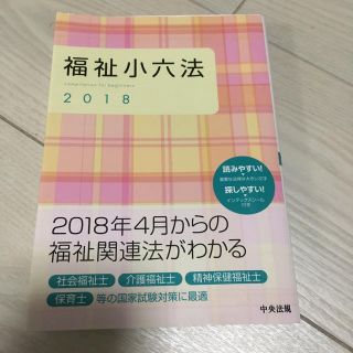 福祉小六法 2018(語学/参考書)