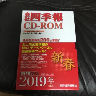 ニッケイビーピー(日経BP)の四季報 CD-ROM 2019(ビジネス/経済)